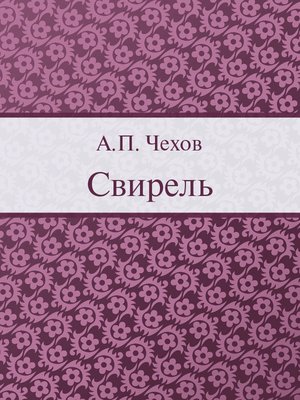 cover image of Свирель